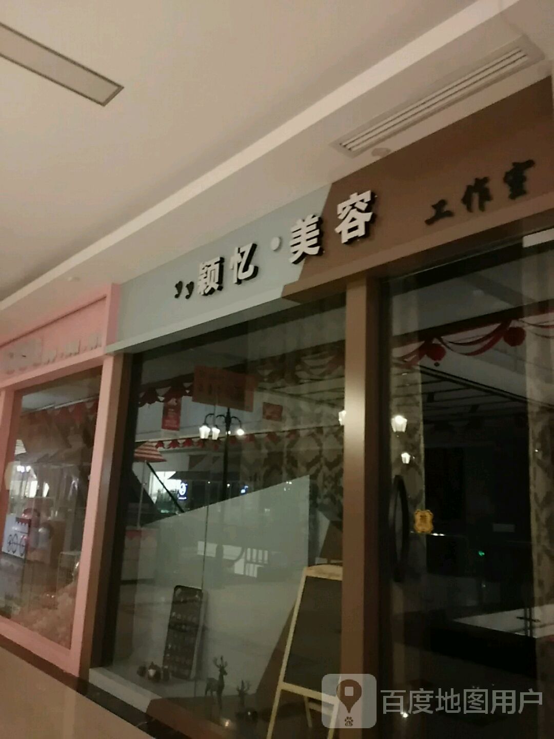 颖忆美容好工室(百盟广场店)