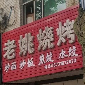 老姚烧烤(观湖大道北段店)