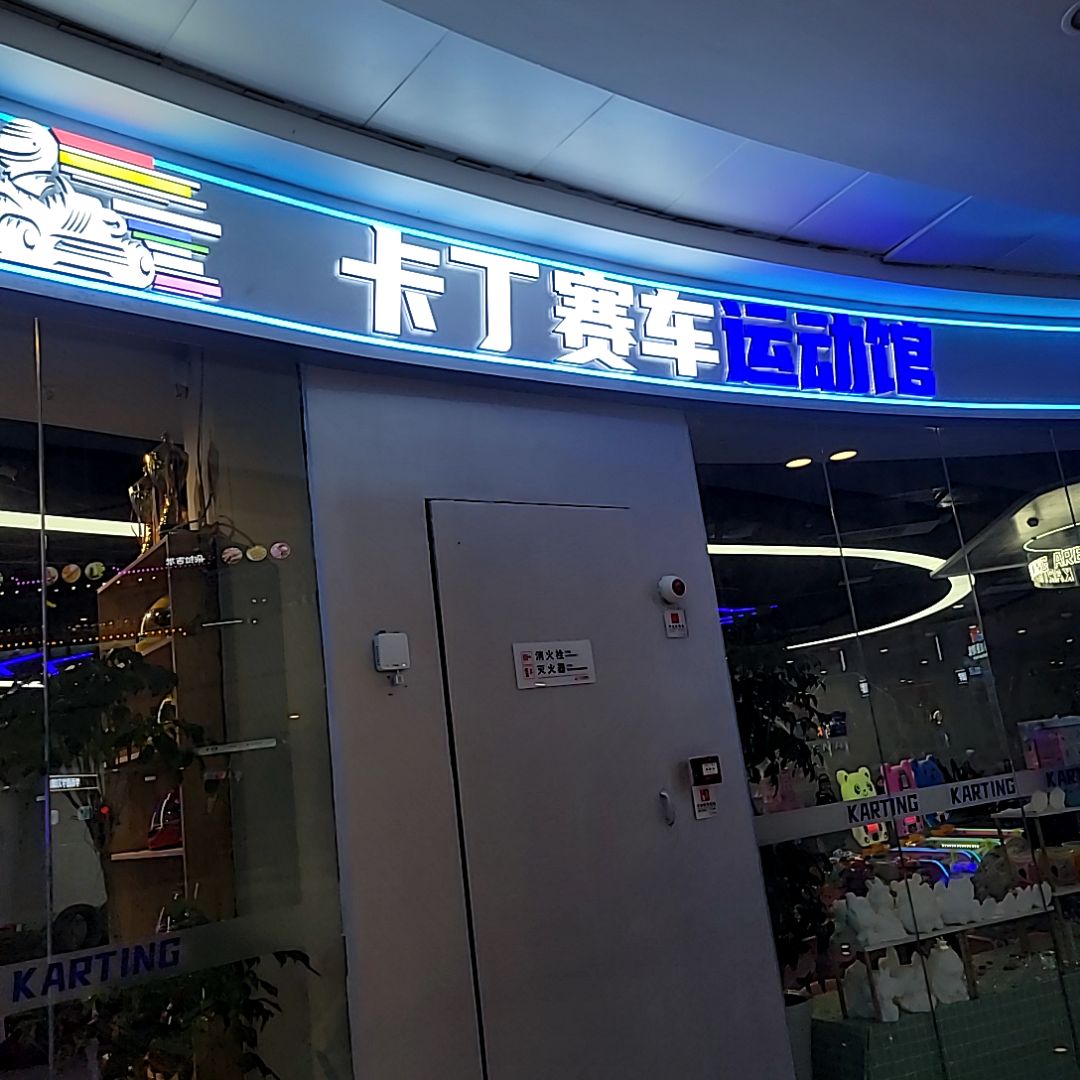 卡丁赛车运动馆(万达广场濮阳店)