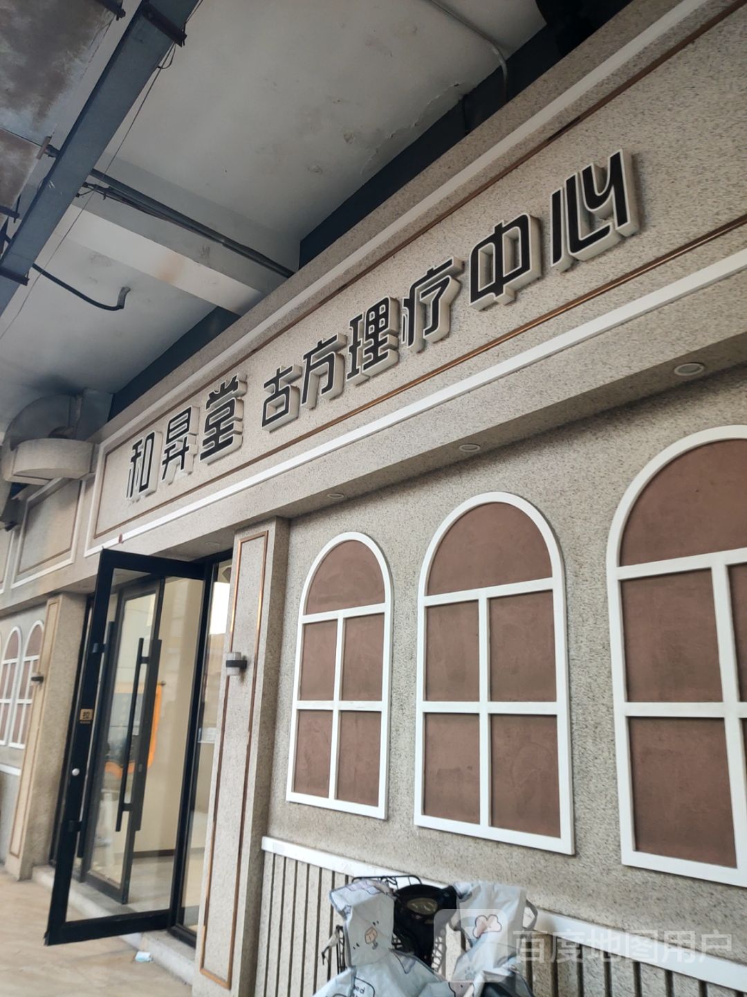 和昇堂古方理疗中心(万达广场营口店)