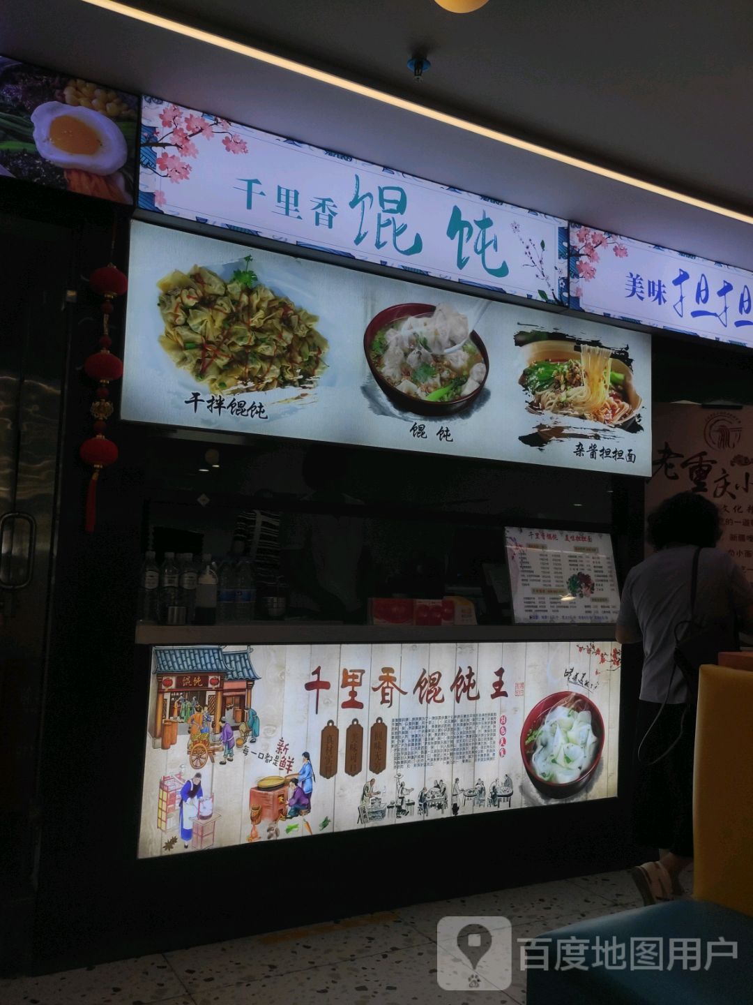 福建千里香馄饨王(阿合买提江路店)