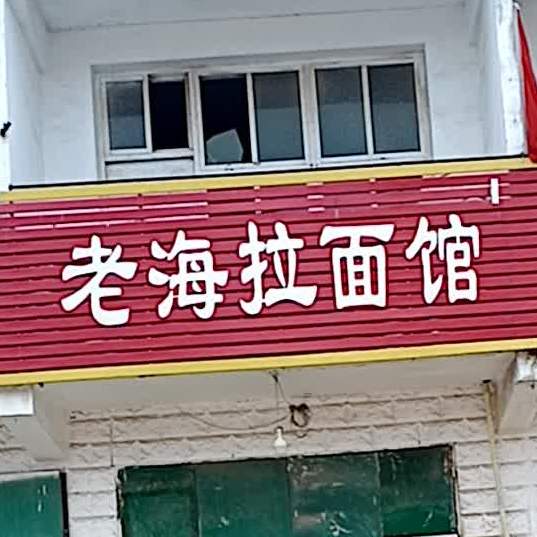 老海拉面馆(南沿村店)