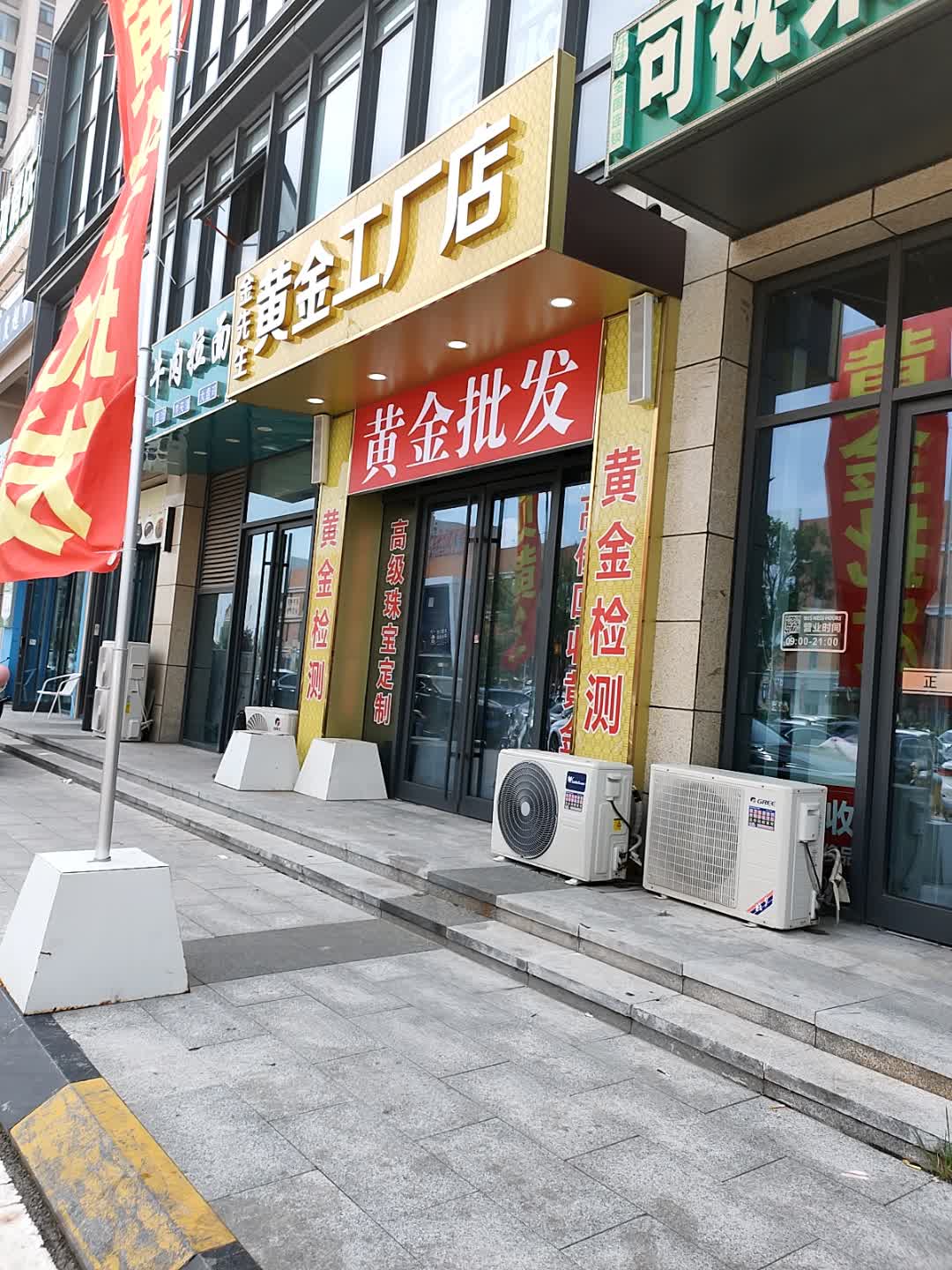 黄金批发(滨州万达广场店)