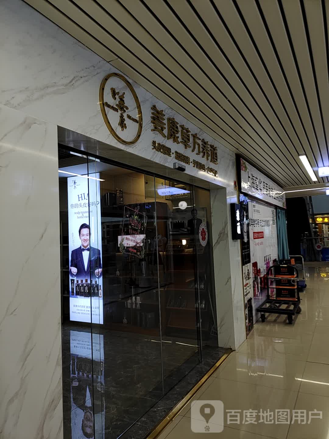 姜康草方养道(东门美博城店)