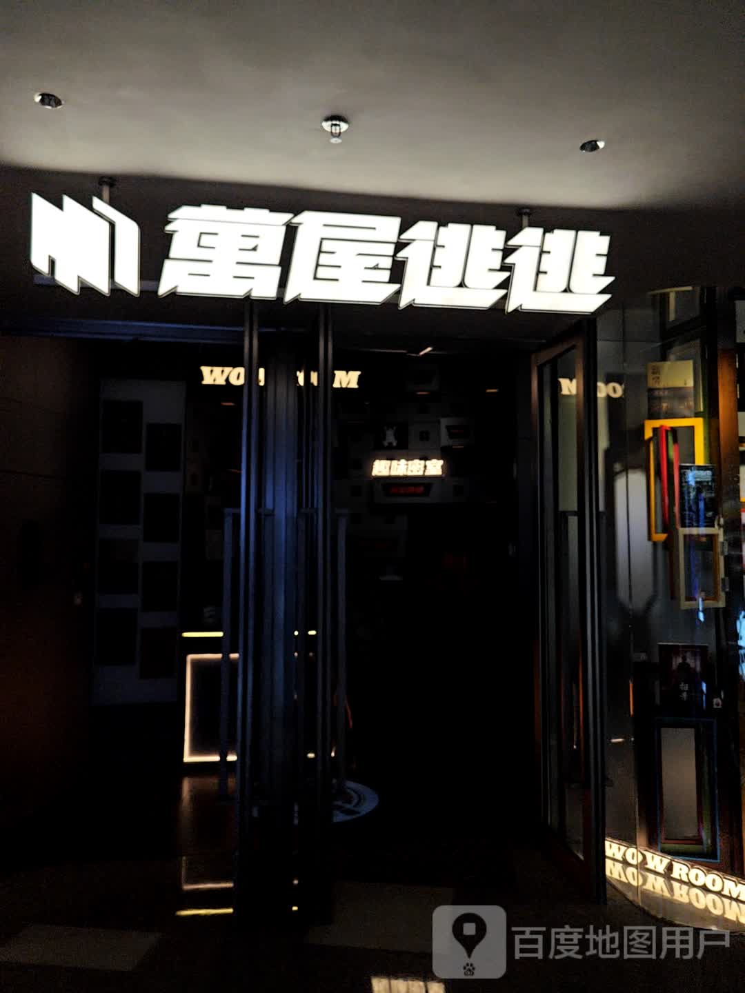萬屋逃逃趣味密室(青岛万象城店)