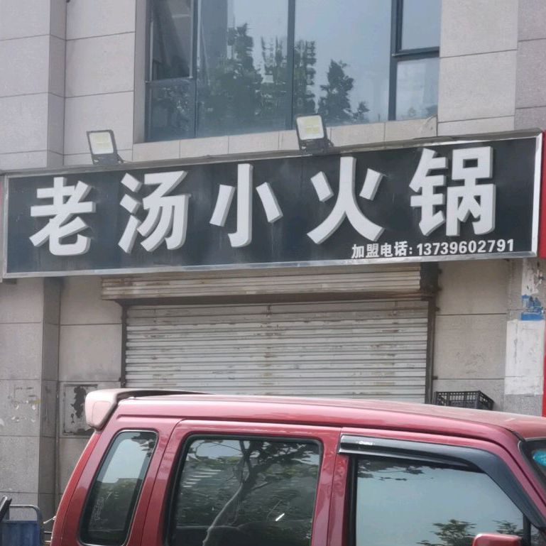 老汤小火锅(邯郸邯山区)