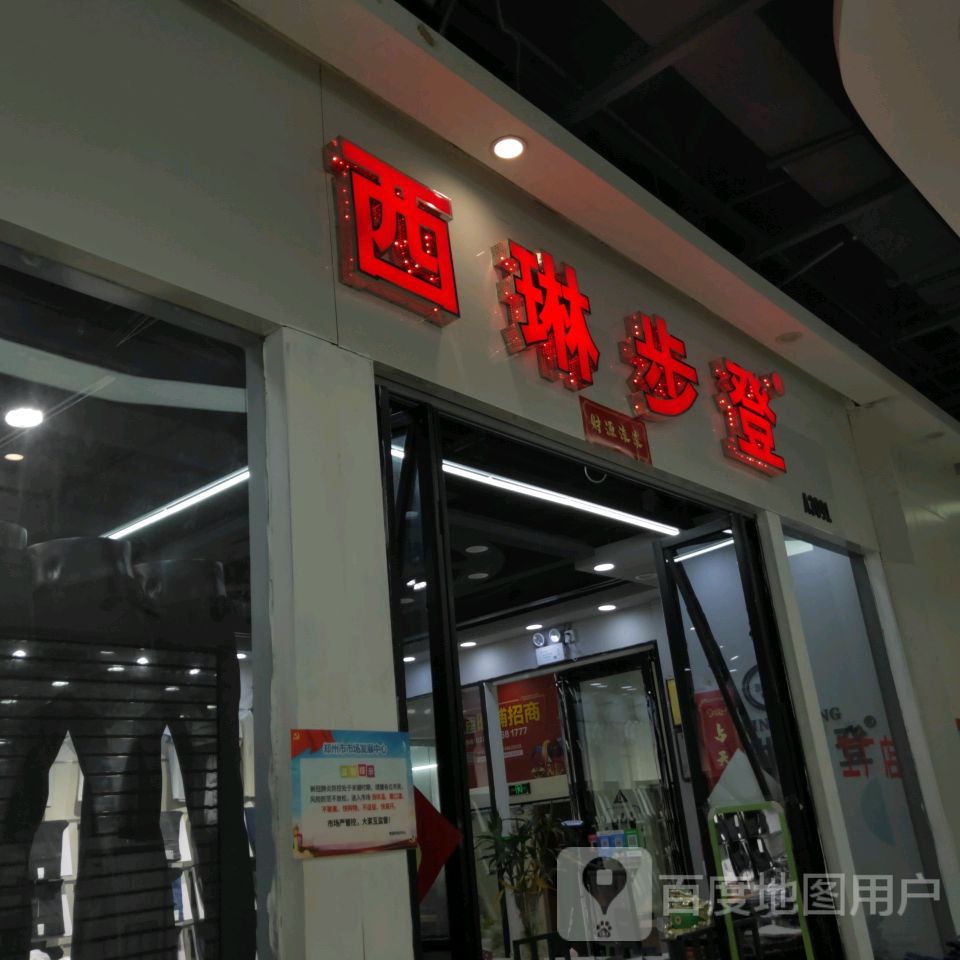 西琳步登(郑州大观国贸店)