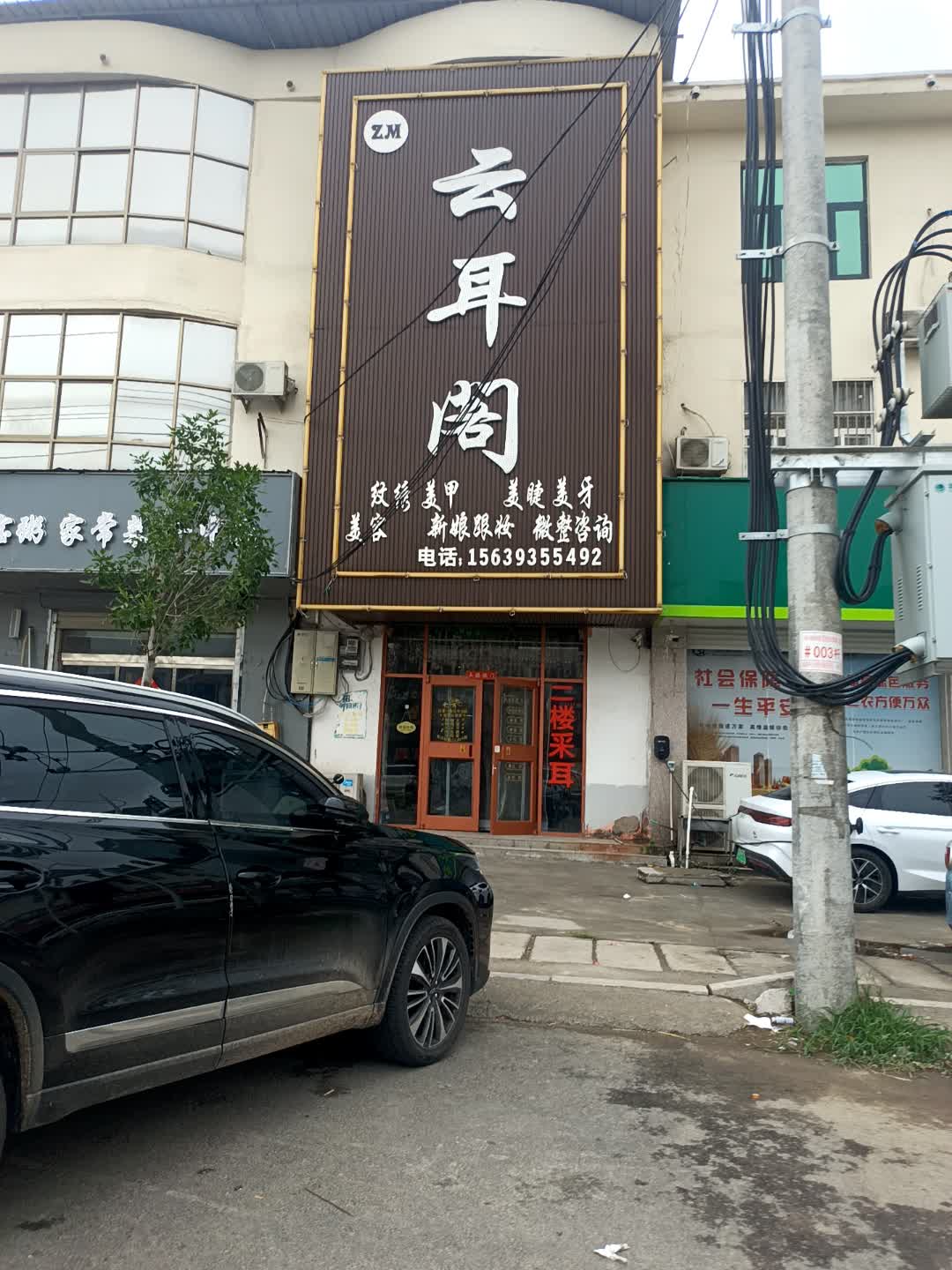 云耳阁美容(银座商城濮阳店)