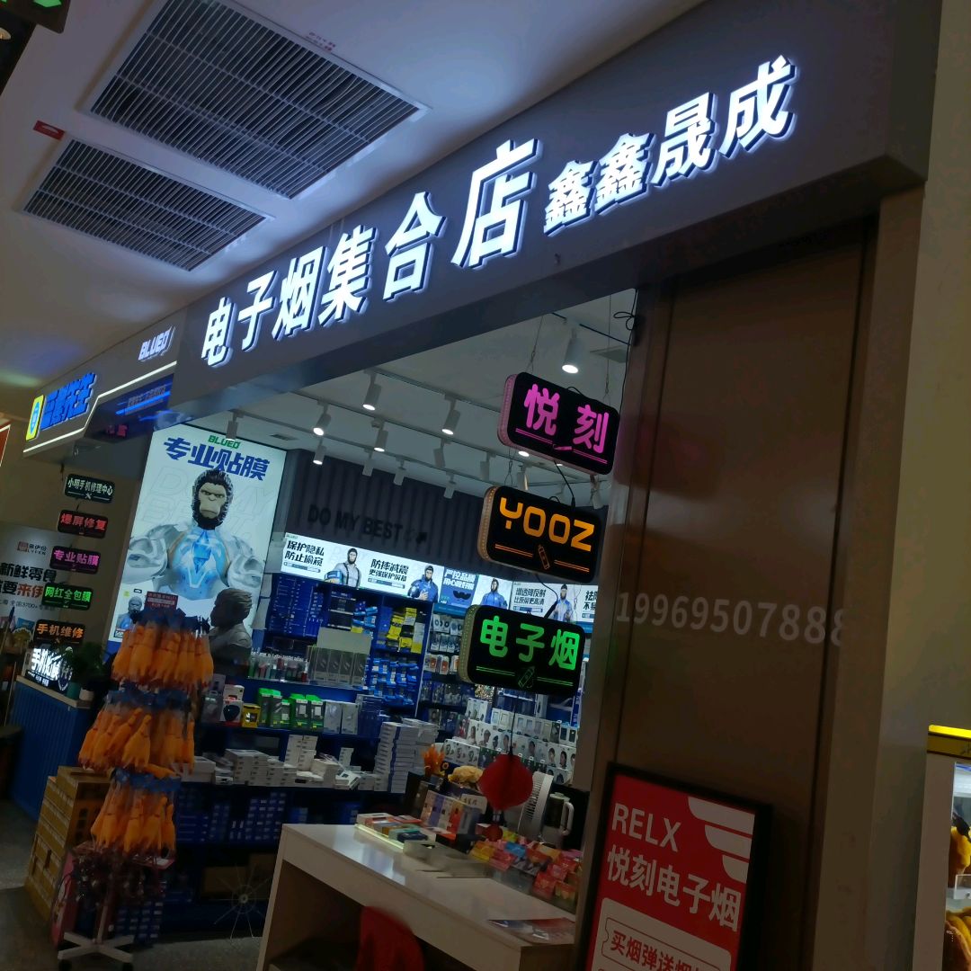 鑫鑫晟成电子烟集合店