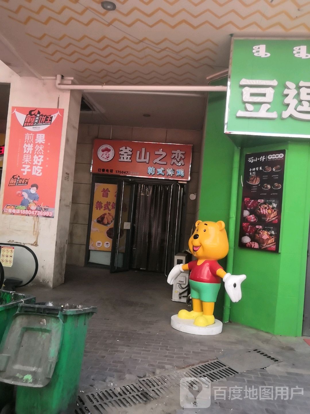 釜山之恋韩式烤鸡(万达广场乌海店)