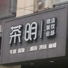 茶明·嘿店牛排(三明治沙拉轻食厨房)
