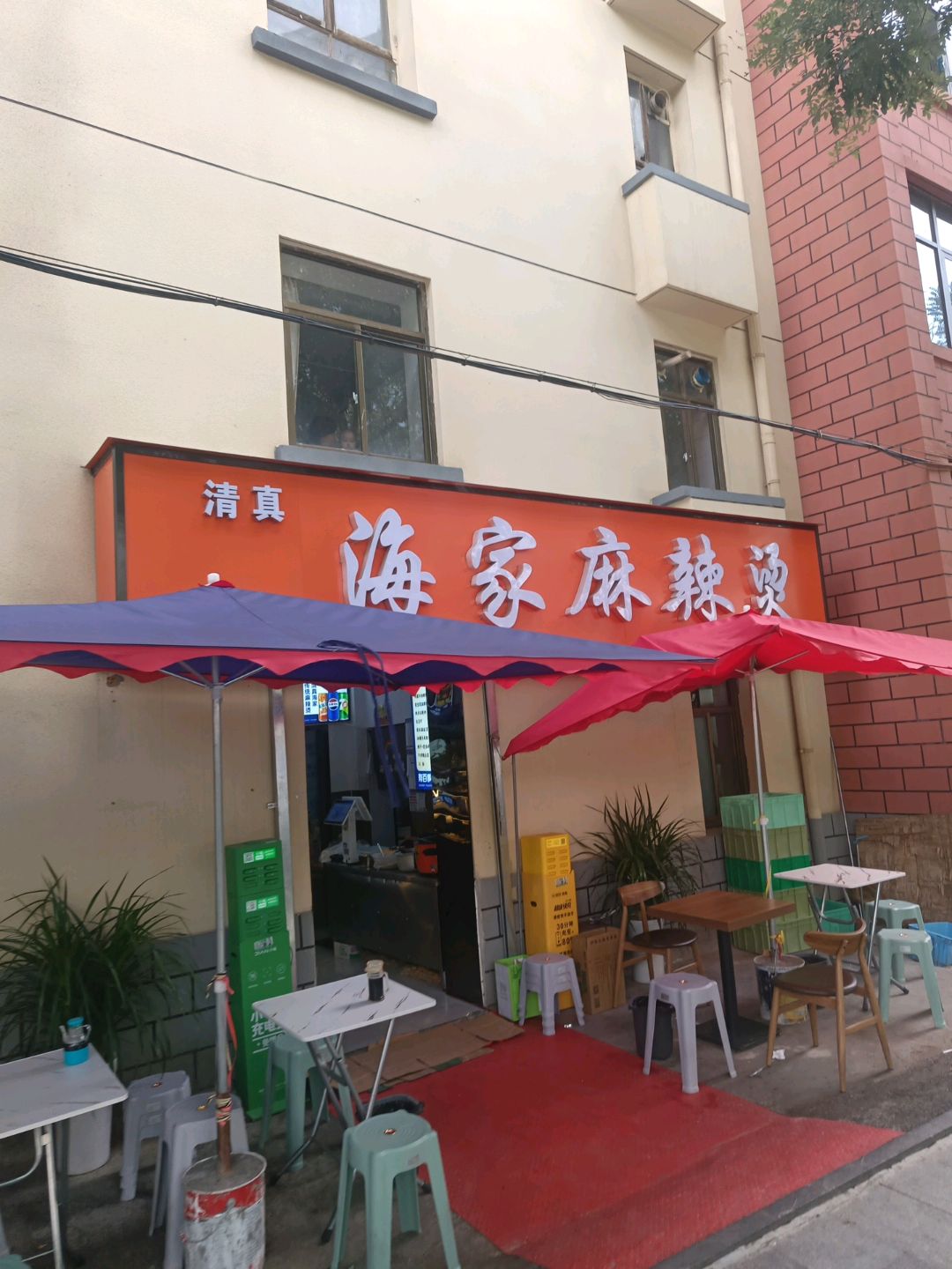 清真海家麻辣烫