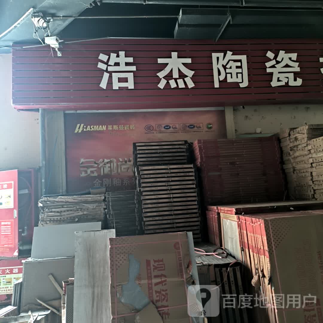 浩杰陶瓷批发零售(中国西北(安康)国际天贸城店)