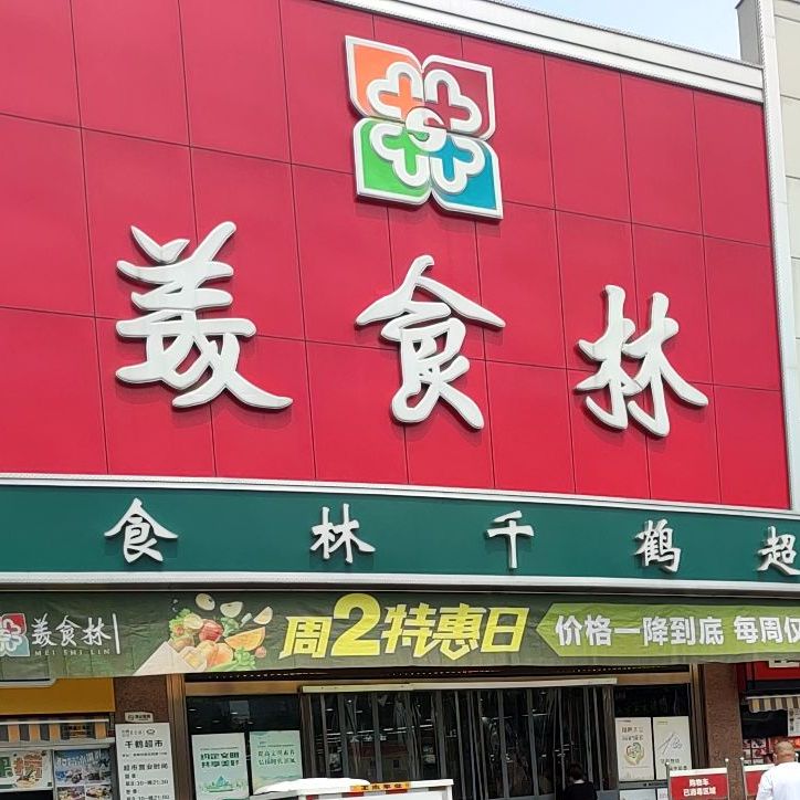 美食林(千鹤超市)