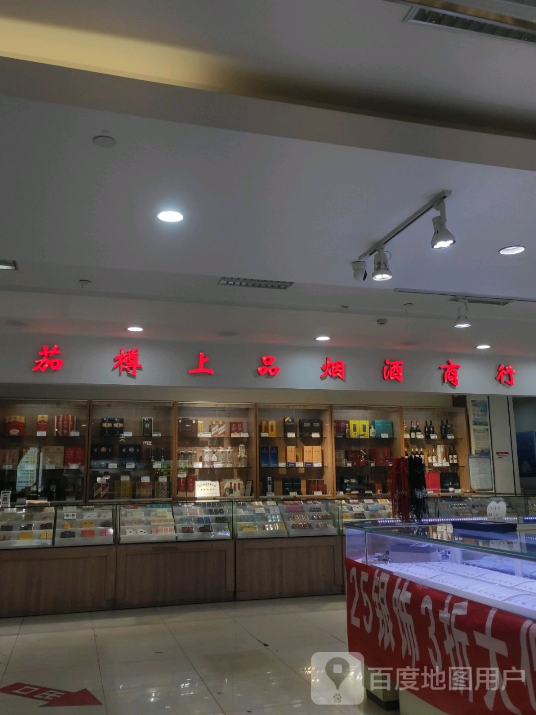 茄樽上品烟酒商行(东方广场店)