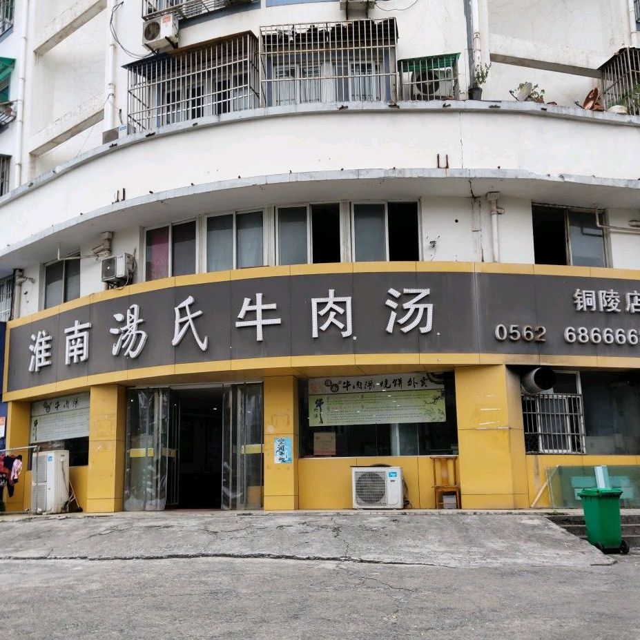 淮南汤氏牛肉汤(铜陵店)