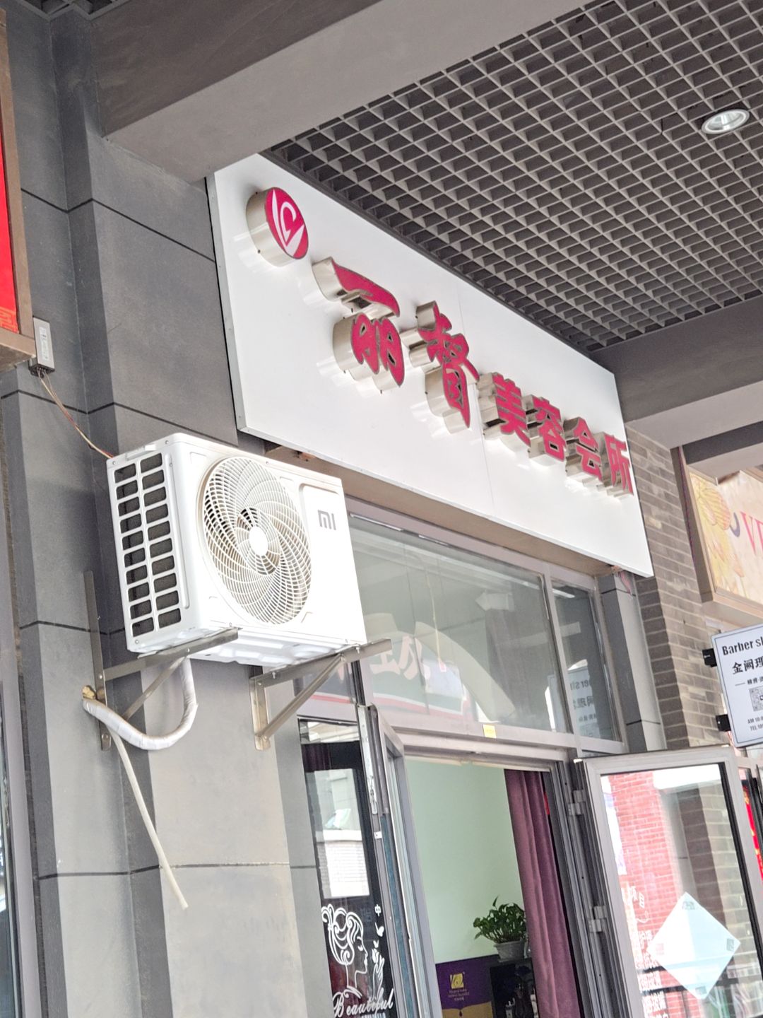 丽督美容会所(万达广场四平店)