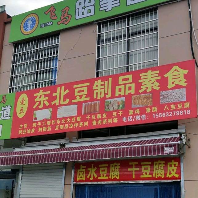爱豆东北豆制品速食