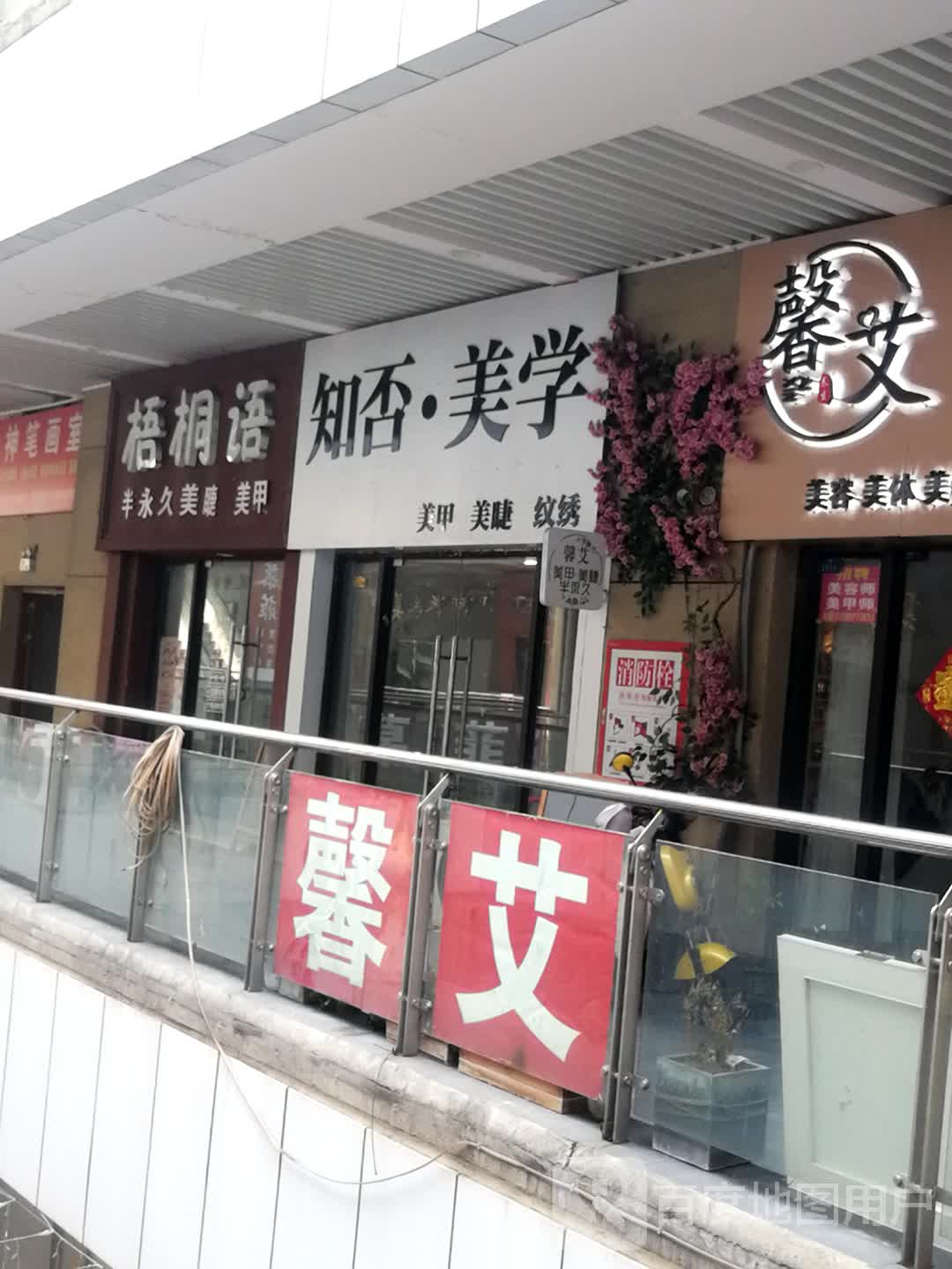 馨艾美容美体(国祯广场店)