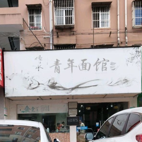 青年面馆(建设新村店)