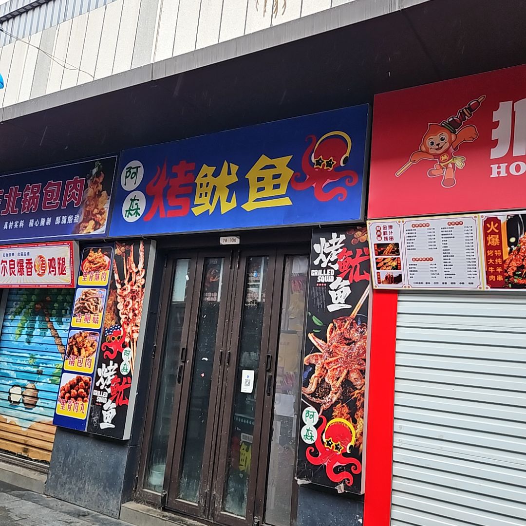 阿森烤鱿鱼(云集店)