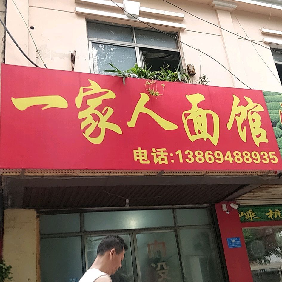 一家人面馆(永福中路店)