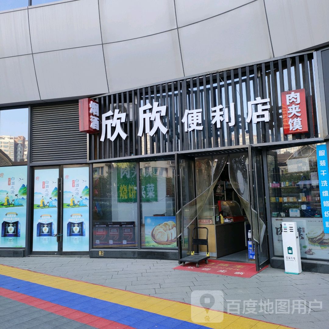 欣欣便利店(翰海海尚店)