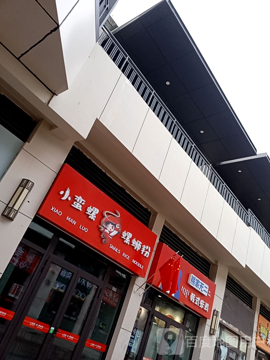 馋螺记螺蛳粉火锅(乌兰察布·万达店)