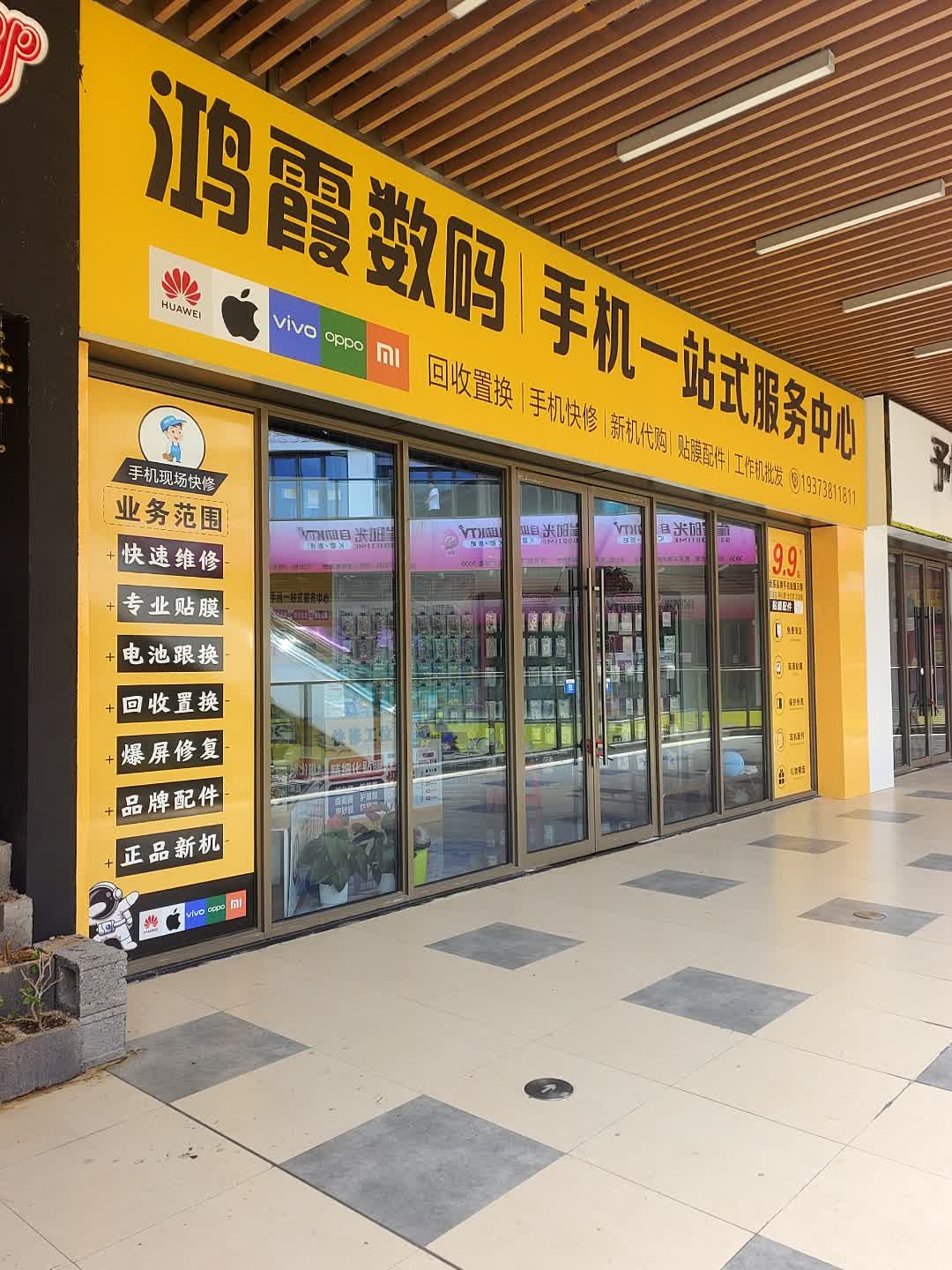 鸿霞数码(吾悦广场店)