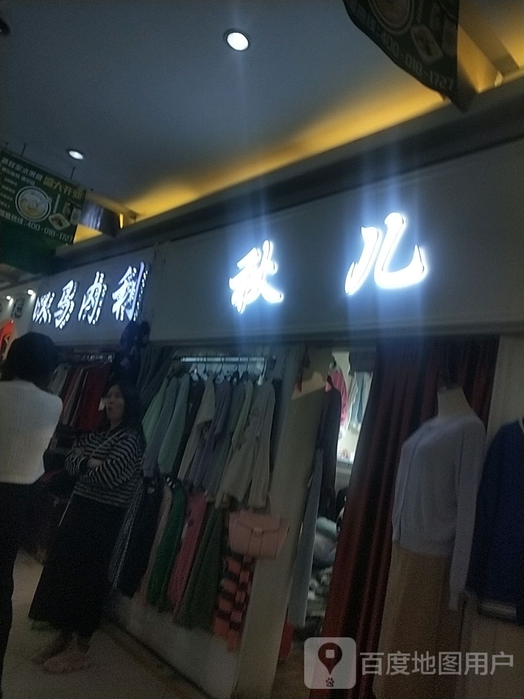 秋儿(香榭丽购物中心金店纬七路店)