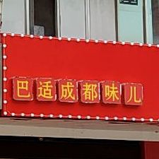 巴适成都市味儿