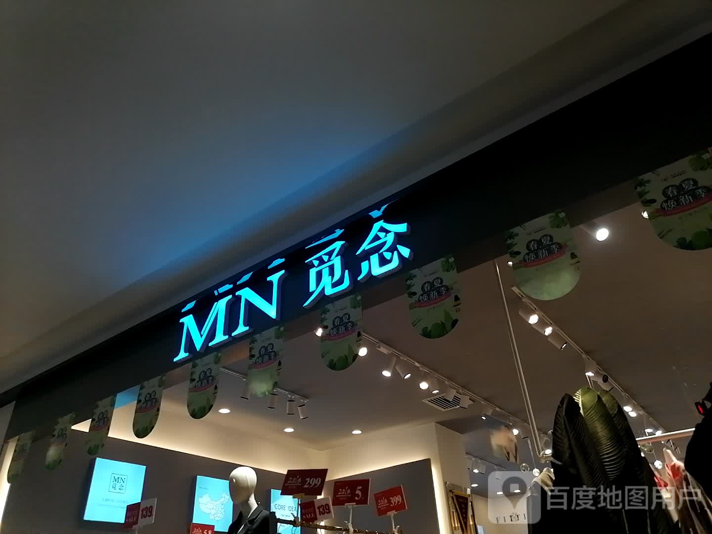 觅念女装店(民荣购物中心店)