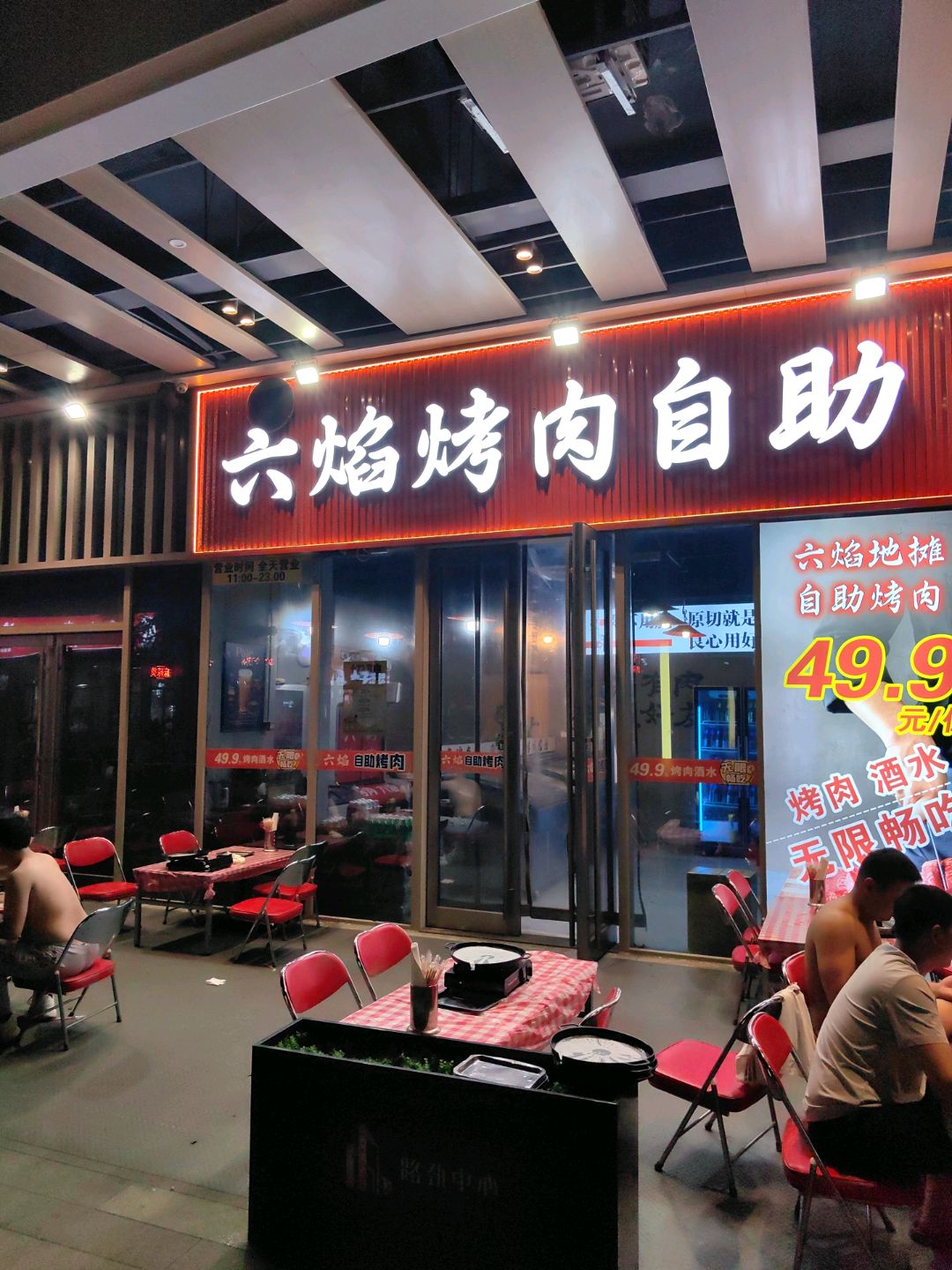 六焰烤肉自助
