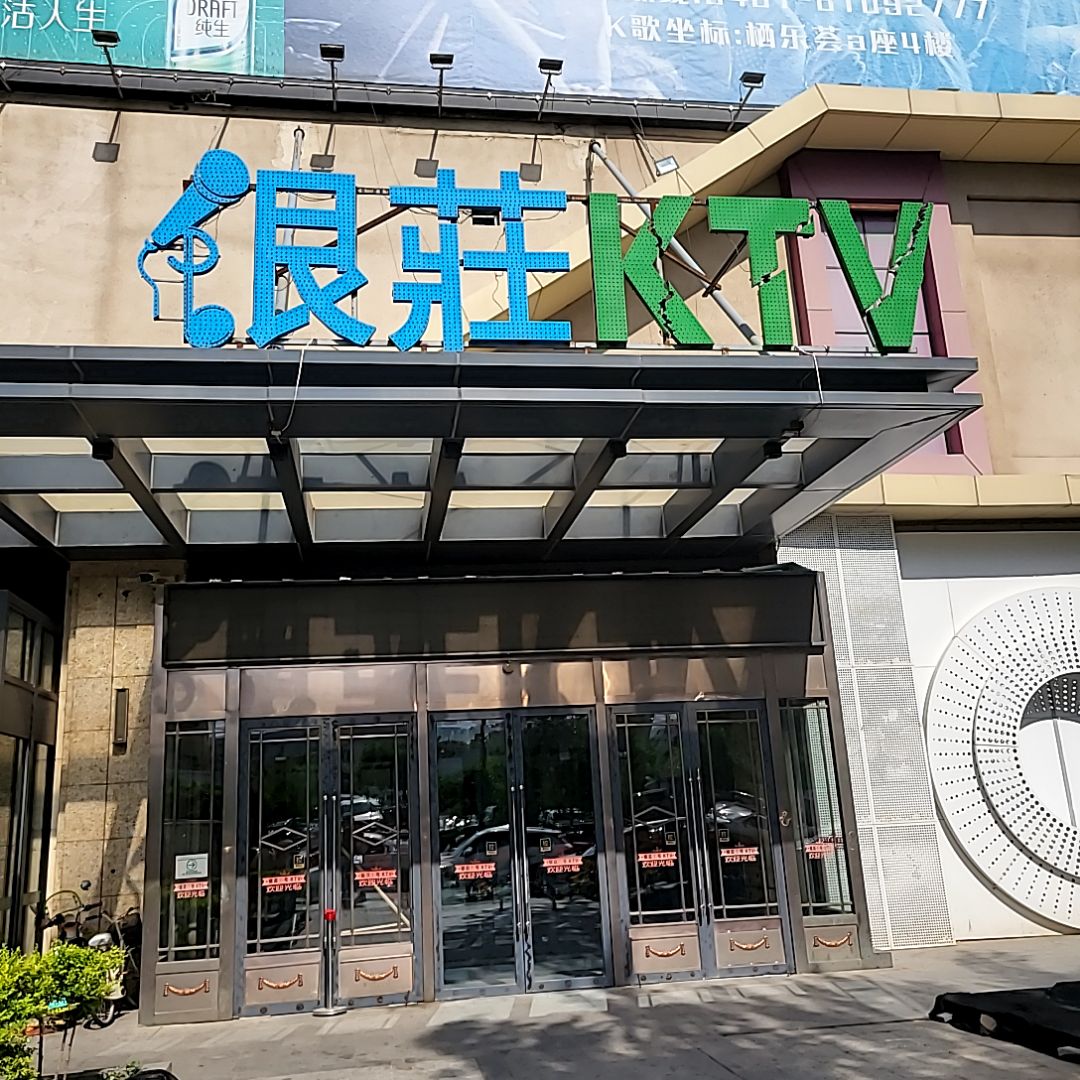 银莊一号量贩式KTV