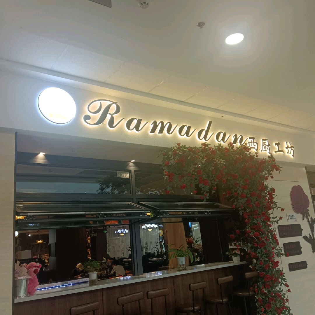 西厨工坊(万达广场西宁北川店)