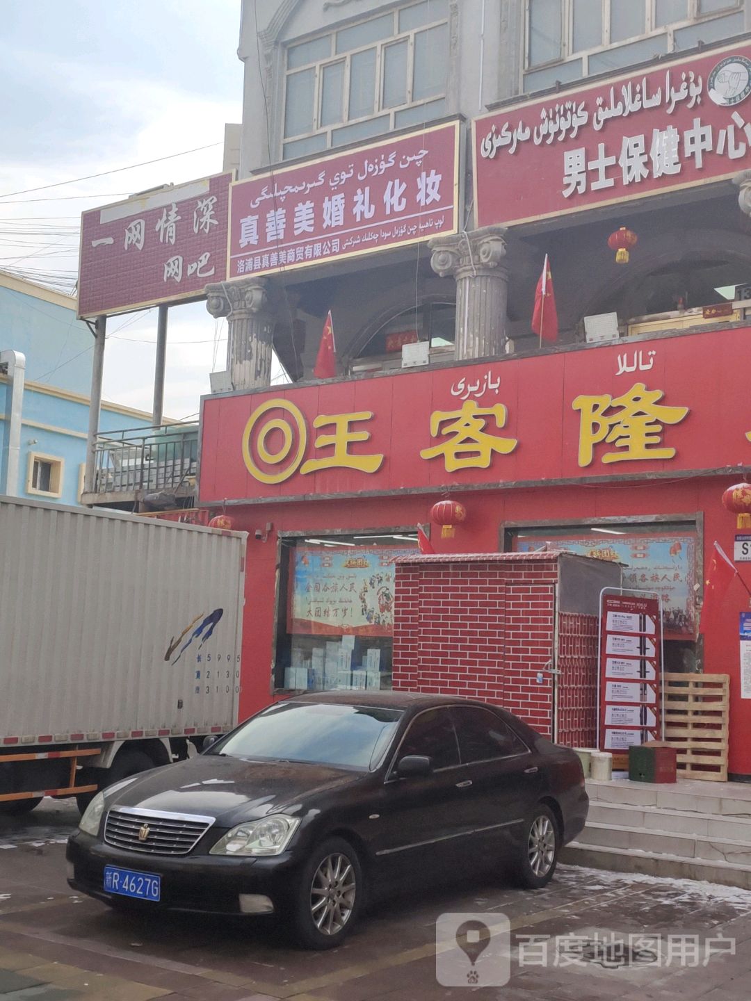 王客隆超市(洛浦店)