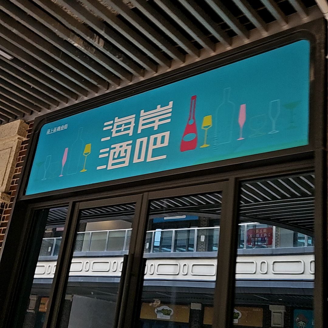 海岸酒吧(淮北吾悦广场店)