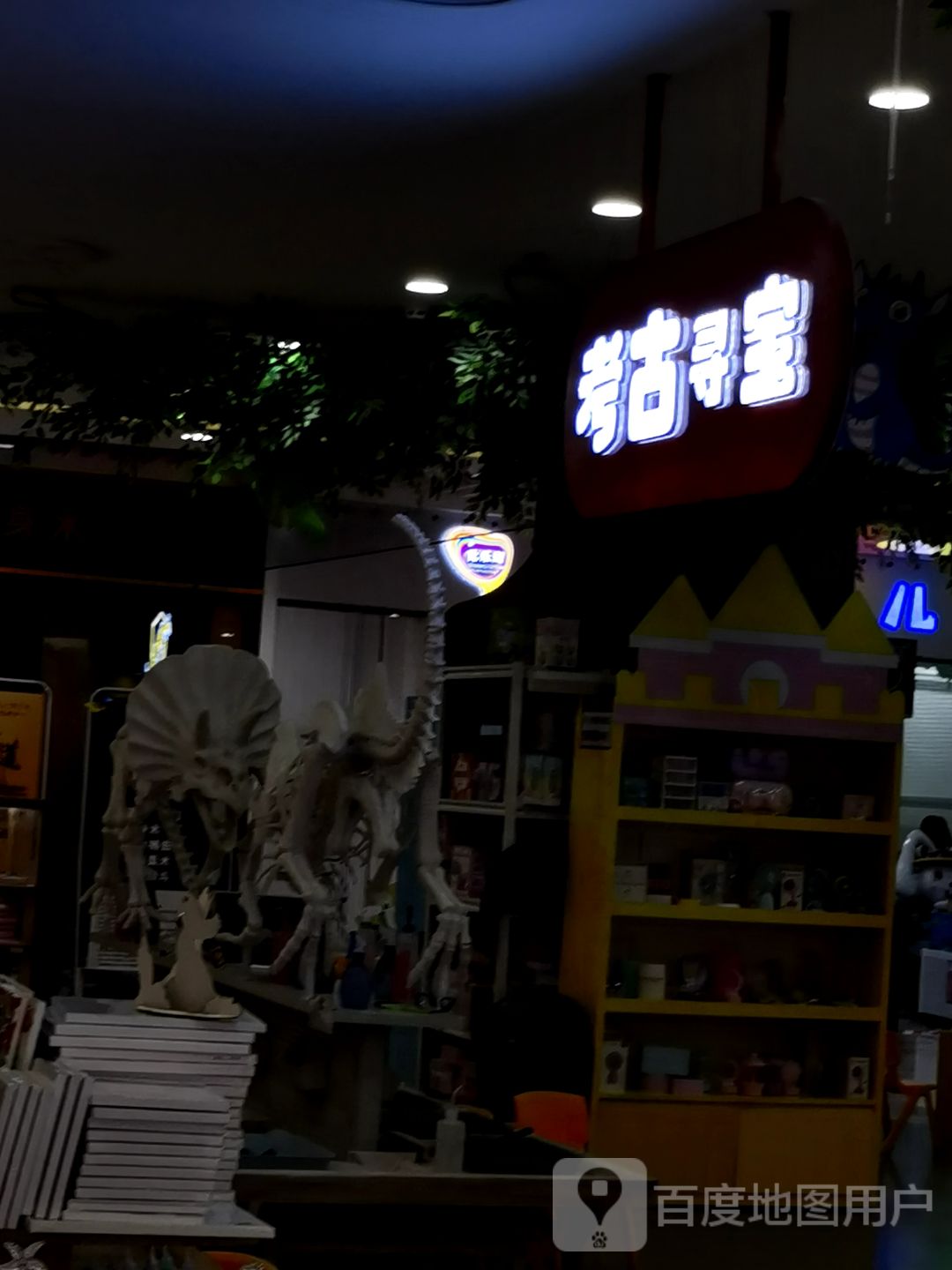 考古寻宝(欧亚万豪购物中心店)