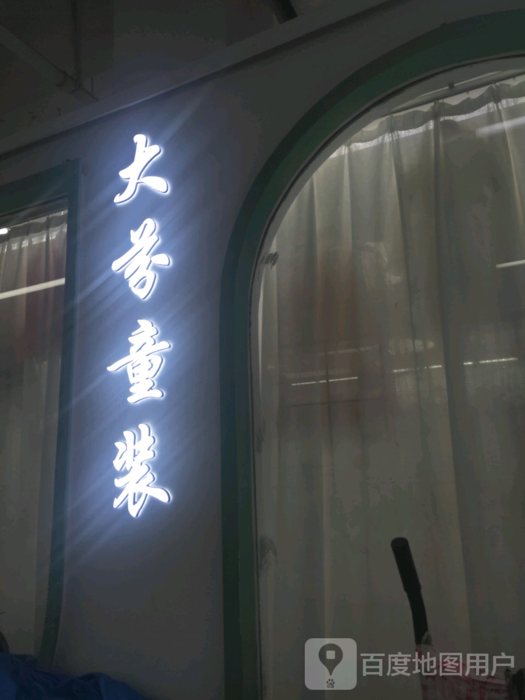 大芬童装(世贸购物中心店)