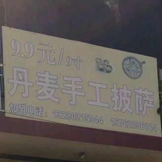 丹麦手工披萨