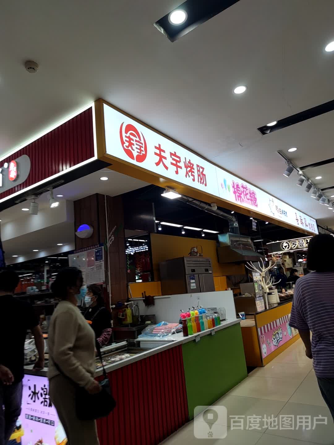 夫宇烤肠(宁津盐百购物中心店)