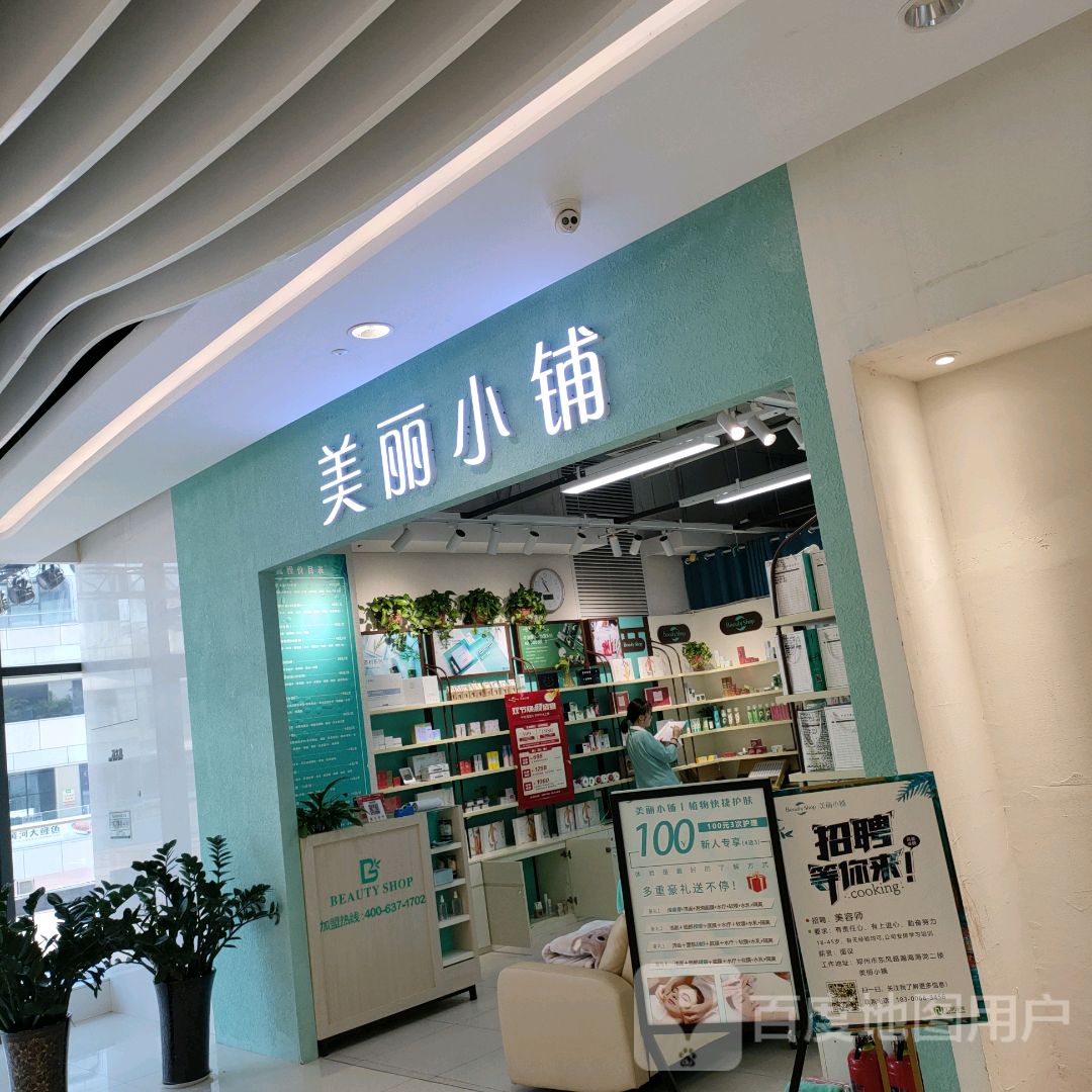 美丽小铺(翰海海尚店)