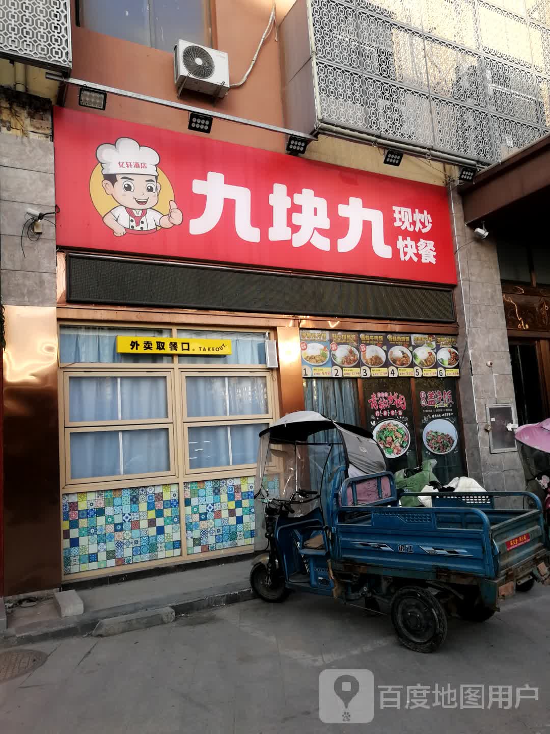 九块九现炒快餐(上亿国际中心店)