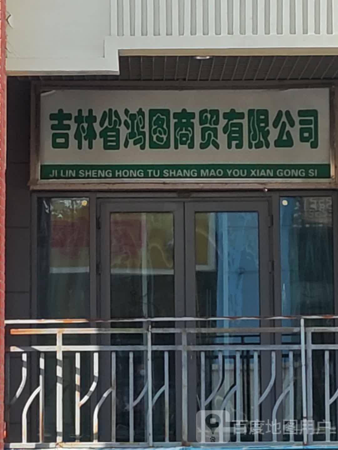 吉林省鸿图商贸有限公司