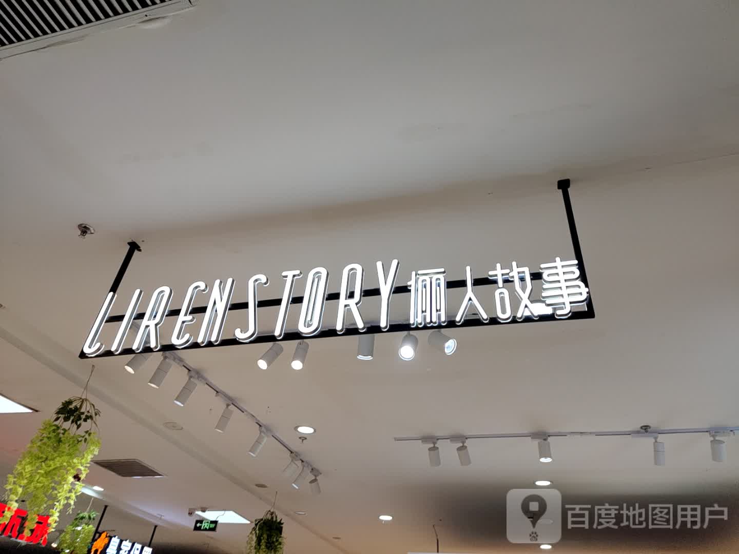 商水县俪人故事(香山购物广场店)