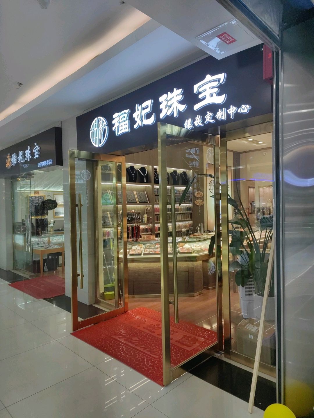 福妃珠宝(金都商城商埠路步行街店)