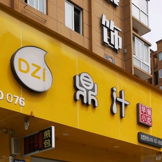 鼎汁
