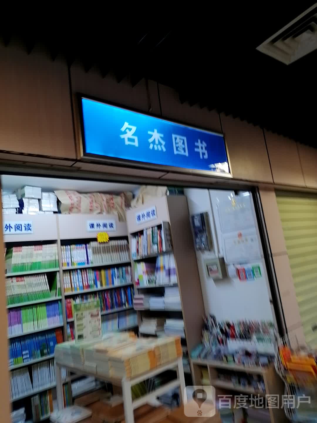 名杰图书(华星时代广场店)