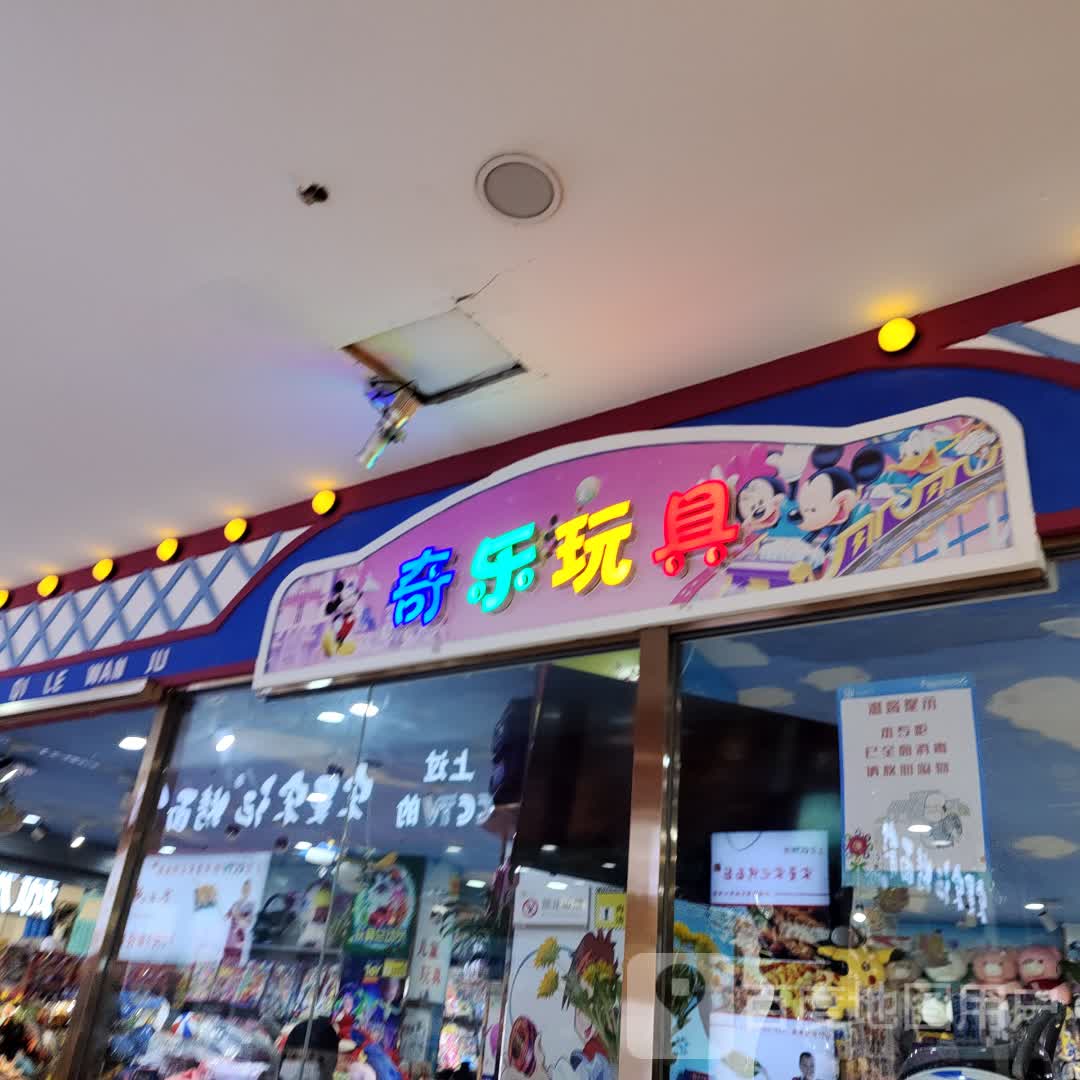 商水县奇乐玩具(香山购物广场店)