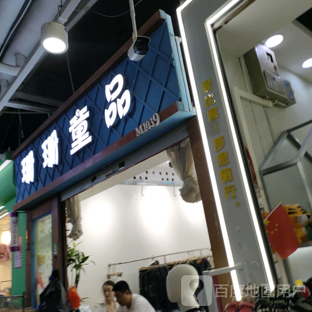 珊珊童品(世贸购物中心店)